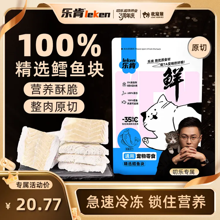 乐肯【DR】原切冻干鳕鱼块冻干零食磨牙解馋零食叨乐