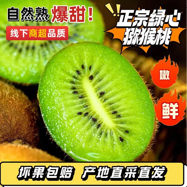 正宗新鲜绿心猕猴桃香甜多汁奇异果孕妇现摘现发皮薄肉厚包邮