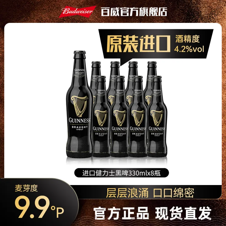 健力士醇黑进口精酿啤酒330ml*8瓶麦芽度9.9°P(饮用到27.3.10)DM