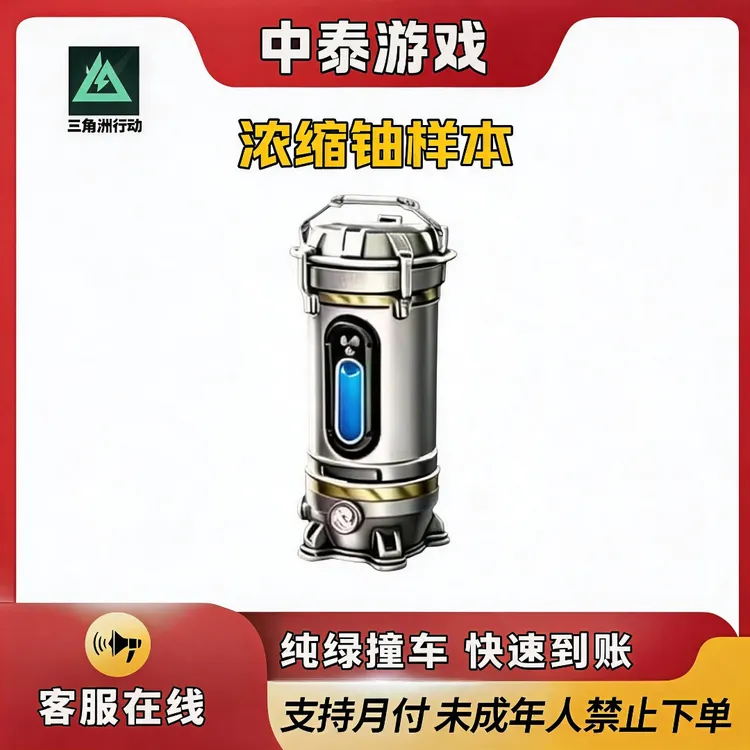 三角洲行动浓缩铀样本S10赛季新大红游戏道具禁止未成年下单