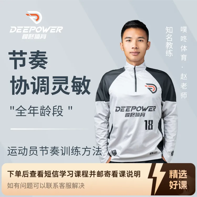 节奏协调灵敏训练线上视频课（留意短信解锁课程）