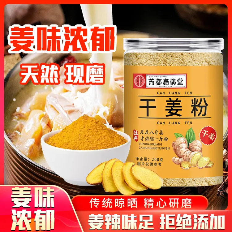 【拍一发三】干姜粉食用纯姜粉泡水200g/罐【药都扁鹊堂】D