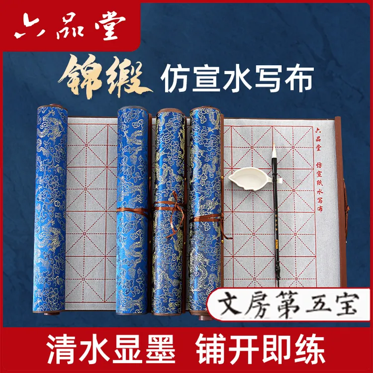加厚锦缎水写布仿宣练毛笔字初学者书法专用临摹文房第五宝六品堂商品图