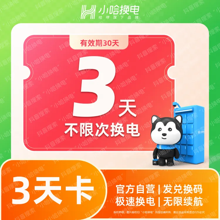 【小哈换电】3天不限次换电套餐 宁德时代电池 外卖 骑手