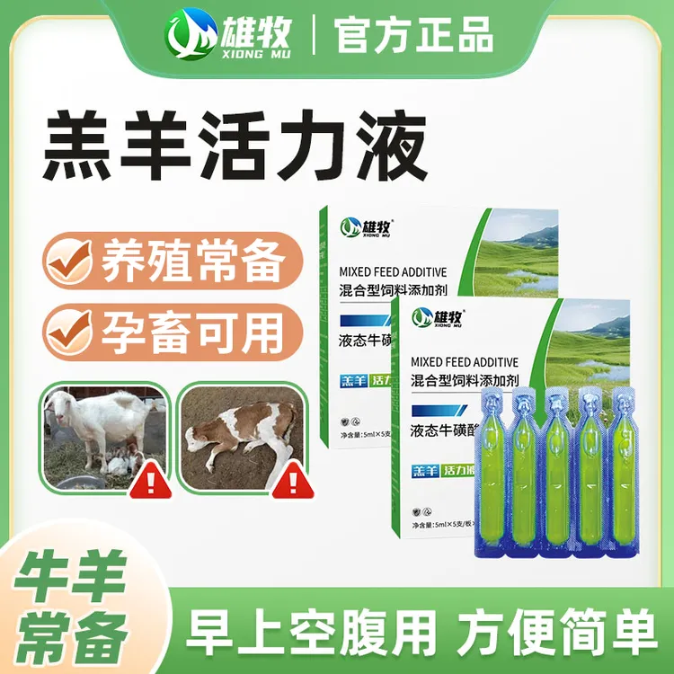 羔羊保护液正品【羔羊专用】雄牧牛羊养殖用孕畜可用补营养多买多送