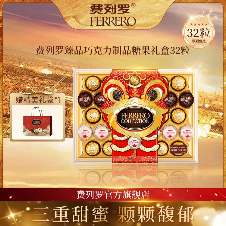 【双旦奇遇】费列罗臻品巧克力32粒装三种口味礼盒新年元旦限定送礼