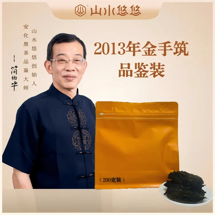 山水悠悠 2013年怡清源金手筑茯砖茶