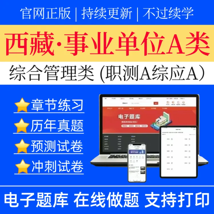 25西藏事业单位A类历年真题类冲刺职测A冲刺卷综应A预测卷题库