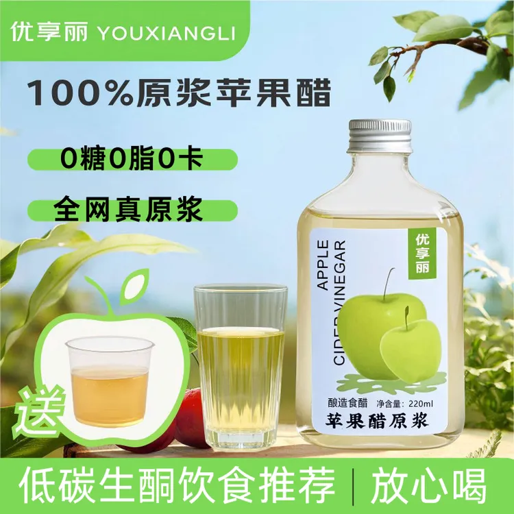 优享丽原浆苹果醋无糖0脂0卡健身控山西醋肉桂苹果醋100%纯苹果醋