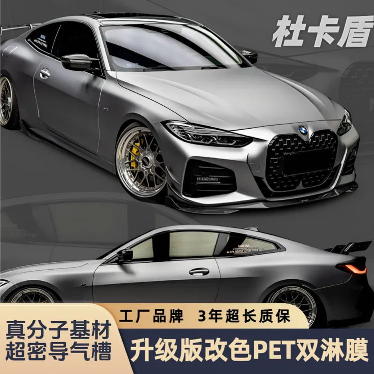 【杜卡盾】PET铸造级改色膜/PET双淋改色膜/仅限常规车型/3年质保商品图