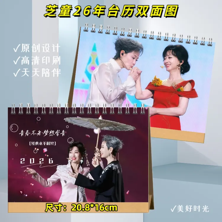 新白娘子传奇芝童2026年台历挂历赵雅芝叶童演唱会纪念册