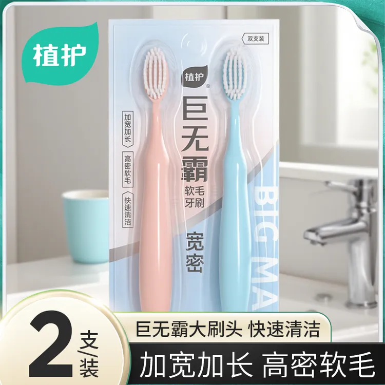 【2支】植护巨无霸牙刷成人大头牙刷成人家用高档软毛情侣洁牙清洁