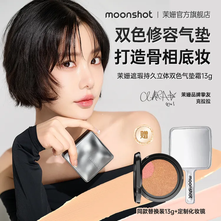 茉姗气垫moonshot遮瑕持妆立体双色气垫霜持久不脱妆【克拉拉同款】