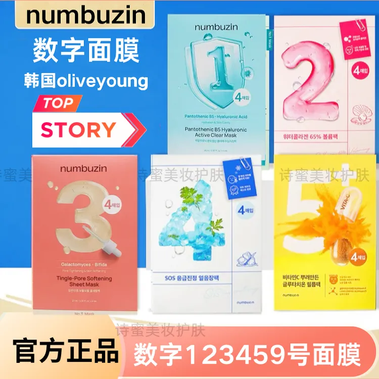 韩国numbuzin欧利芙洋热卖数字面膜补水保湿滋润滑嫩肌肤面膜