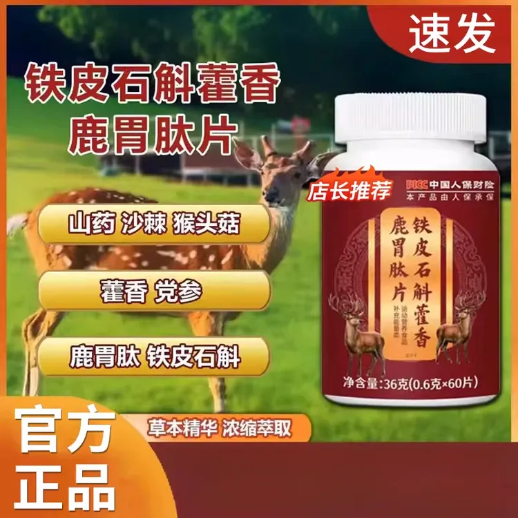 铁皮石斛藿香鹿胃肽片正品官方舰旗店直售山药沙棘党参草本萃取