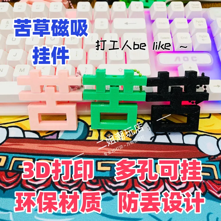 苦草磁吸挂件创意嘴替苦字变草字小众吊坠摆摊神器批发