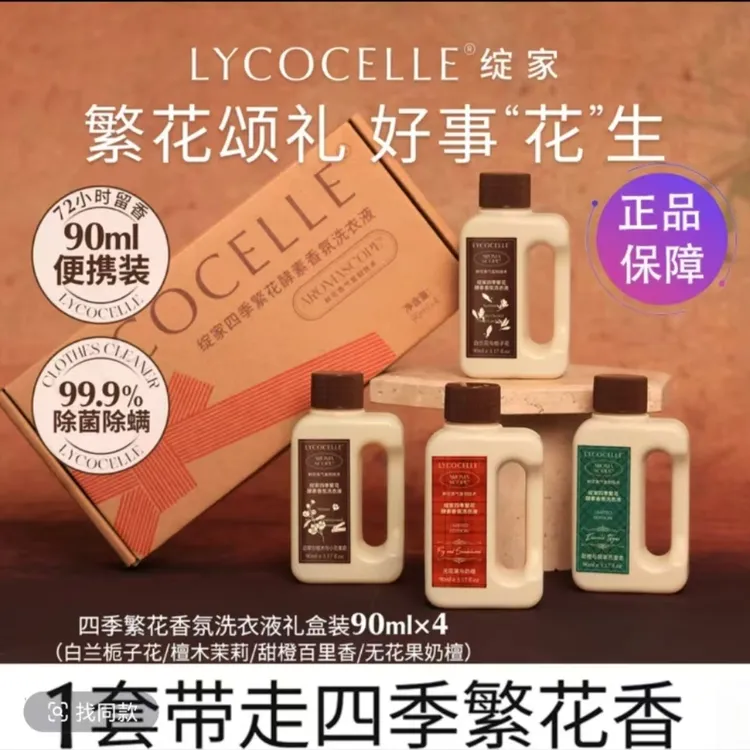 【礼盒装】绽家四季繁花香氛洗衣液便携装90ml除菌除螨护色持久留香