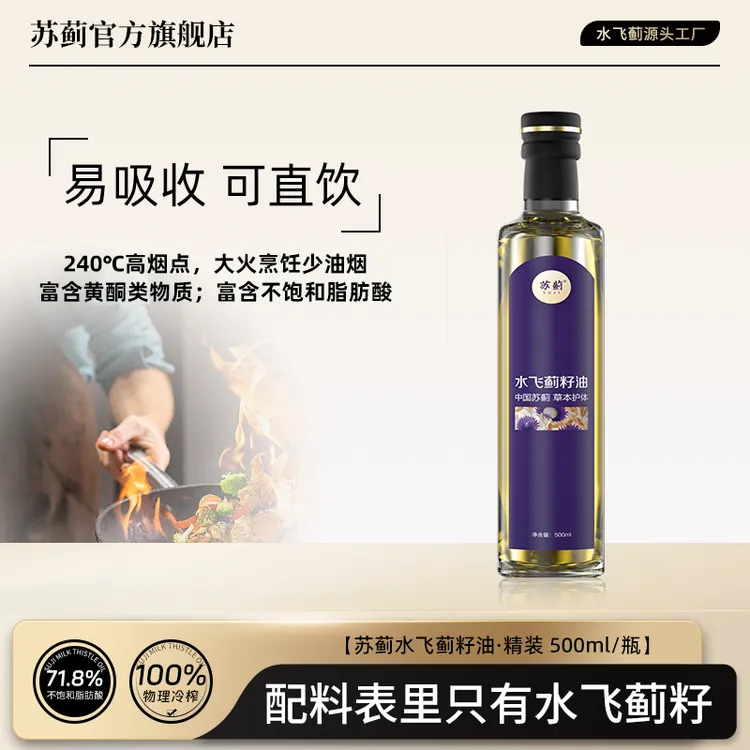 苏蓟水飞蓟籽油物理冷榨 500ml/瓶（保质期到2026.7.22  介意勿拍）