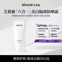 【黑蛋哥】ELRAVIE艾莉薇六合一隔离防晒祛斑美白抗皱PA++++
