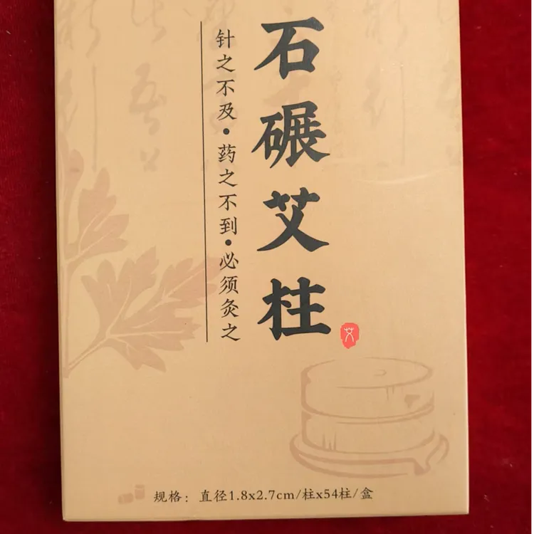 三年陈艾石碾艾柱，渗透力强