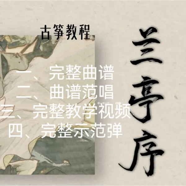 《兰亭序》古筝教程