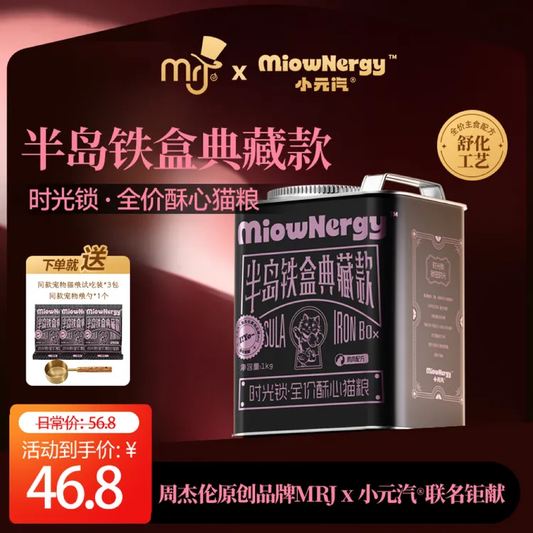 周杰伦原创品牌mrj×小元汽三文鱼100%鲜肉全阶段酥心猫粮xyqsp