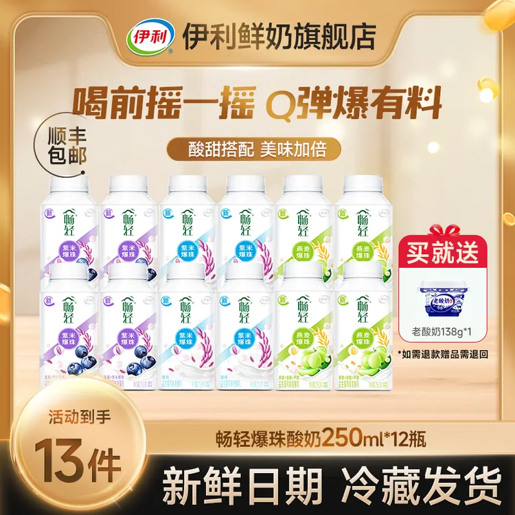 【李现推荐】伊利畅轻谷物爆珠酸奶250g*12瓶装益生菌风味发酵牛奶d