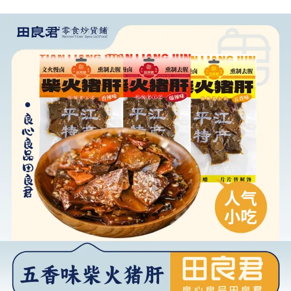 田良君柴火猪肝 3 口味任选香辣爆辣五香 平江特产卤味零食