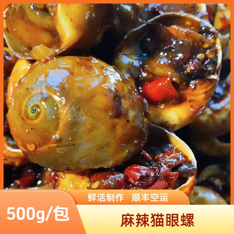 猫眼螺 500g/包 生鲜速冻 顺丰