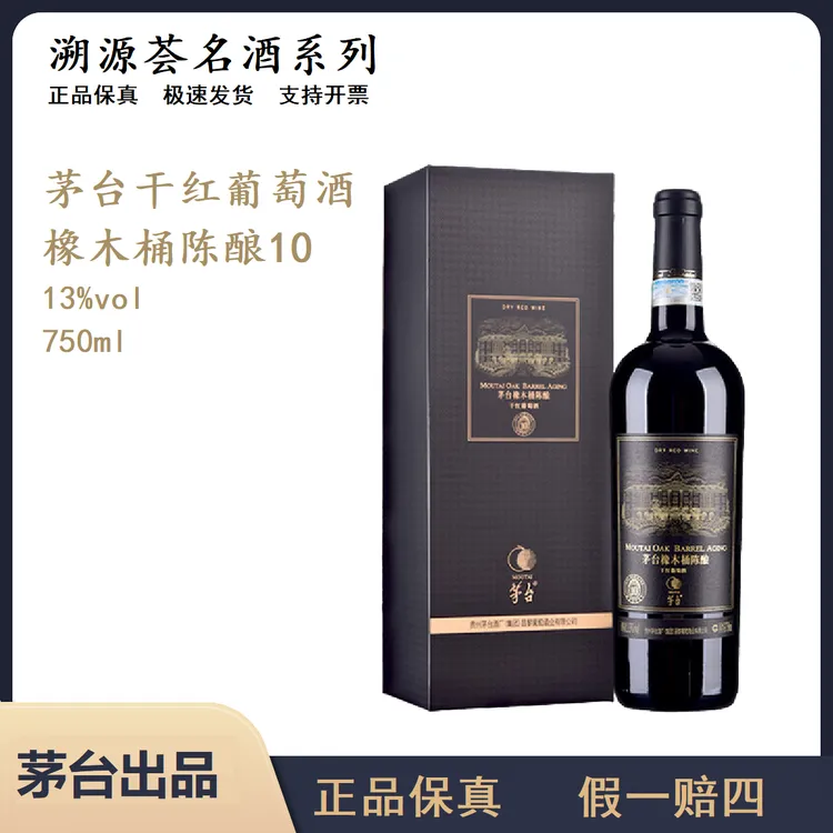 【微醺好物】茅台橡木桶陈酿10干红葡萄酒13度750ml网红高颜值红酒