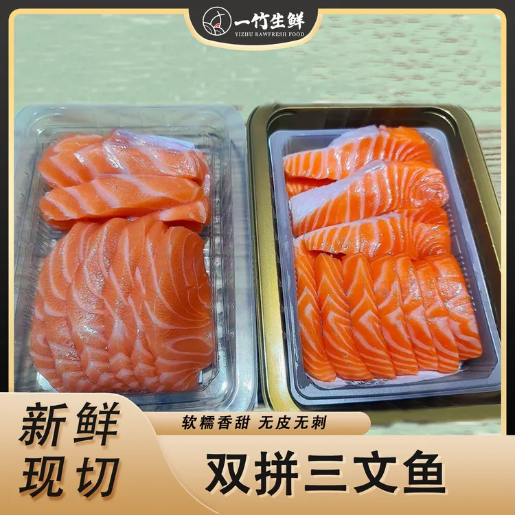 【一竹双拼】新鲜进口帝王鲑/皇冠/冰岛双拼体验装（中段鱼腩混搭）