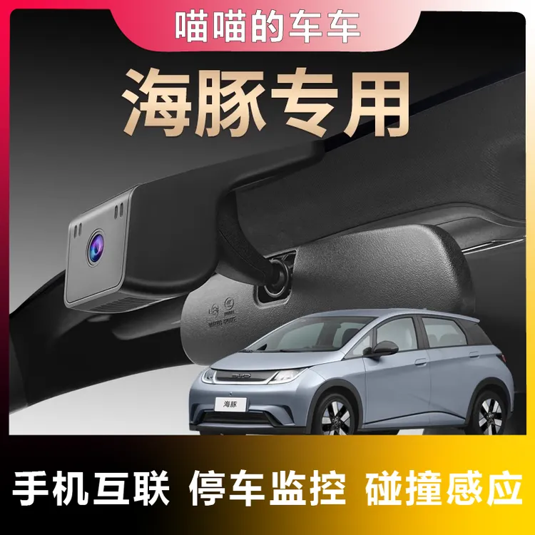  比亚迪专用海豚夜视行车记录仪隐藏免走线超清无线互联原装25款