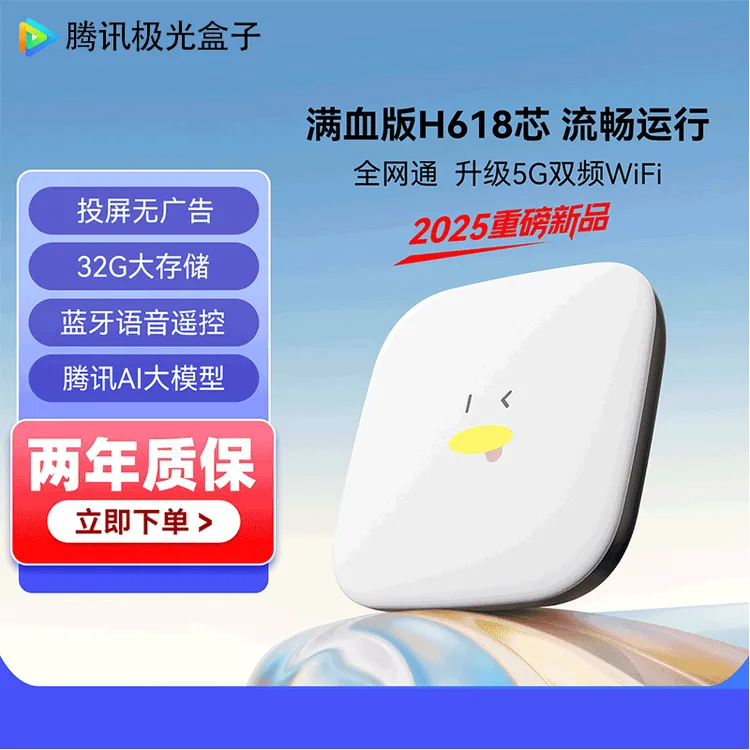 腾讯极光7SE机顶盒家用网络高清播放器无线网络连接4K画质32G容量