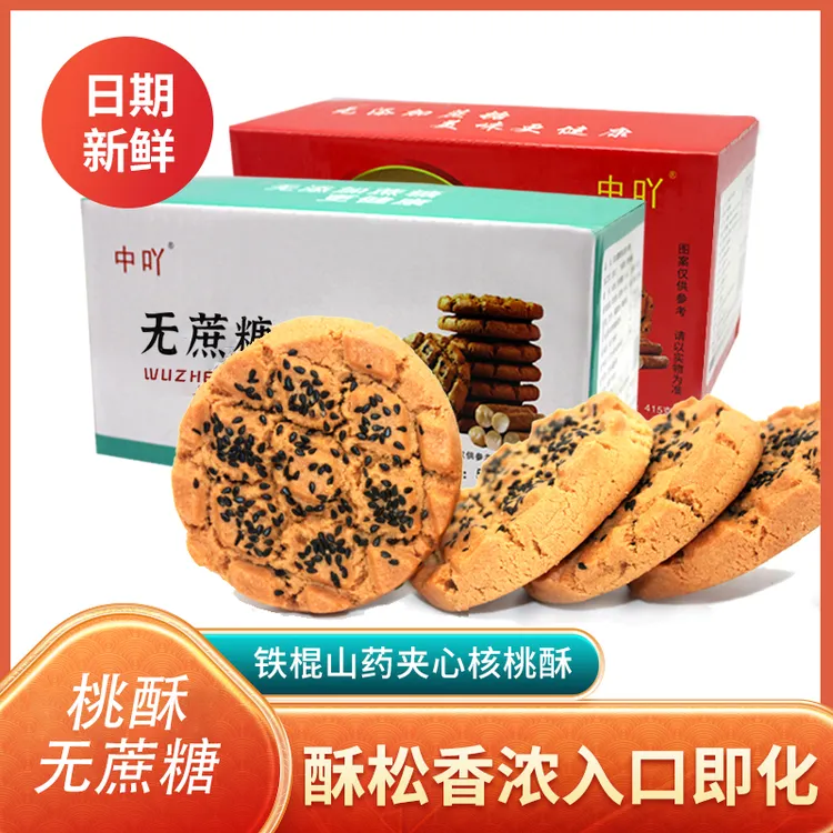 无蔗糖木糖醇铁棍山药黑芝麻核桃夹心桃酥 酥香不腻