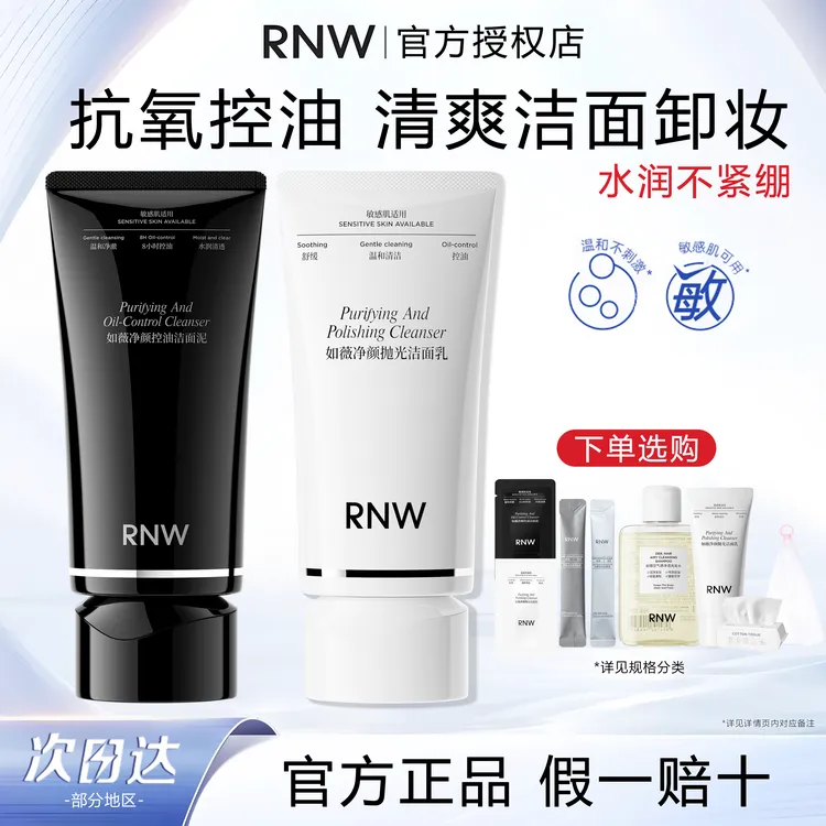 rnw抛光洗面奶抗氧控油洁面乳深层清洁祛痘卸妆去角质男女士推荐
