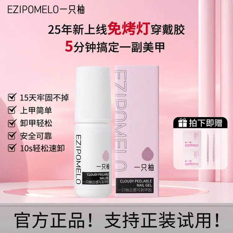 【新品上线】一只柚免烤灯穿戴甲胶水持久牢固轻松可卸无味不溢胶