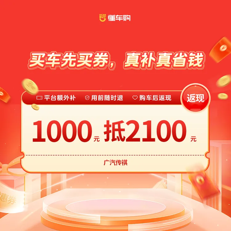 懂车帝【适配广汽传祺】1000抵2100品牌专享券（福利站专享）商品图