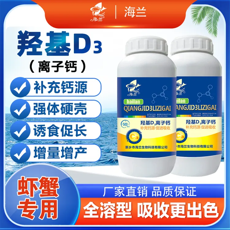 【海兰】羟基D3离子钙脱壳硬壳快稳水稳苗促长增重补充能量虾蟹养殖商品图