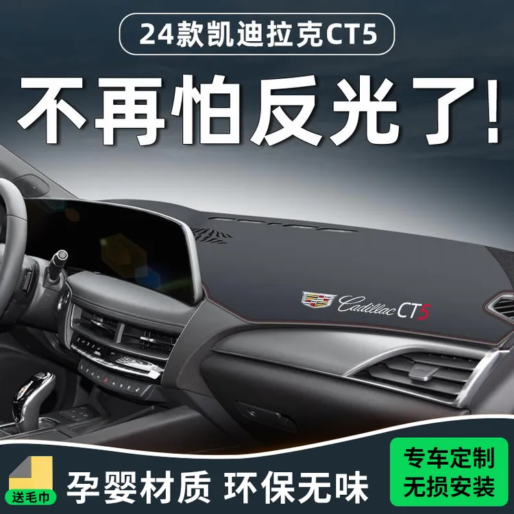 适用于24款凯迪拉克CT5仪表中控台防晒避光垫前台内饰用品改装新