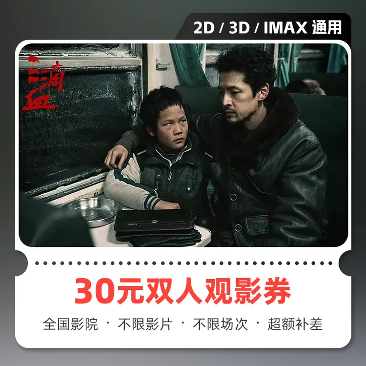 【三滴血】30元双人电影票抖音团购代金券 全国通用 在线选座