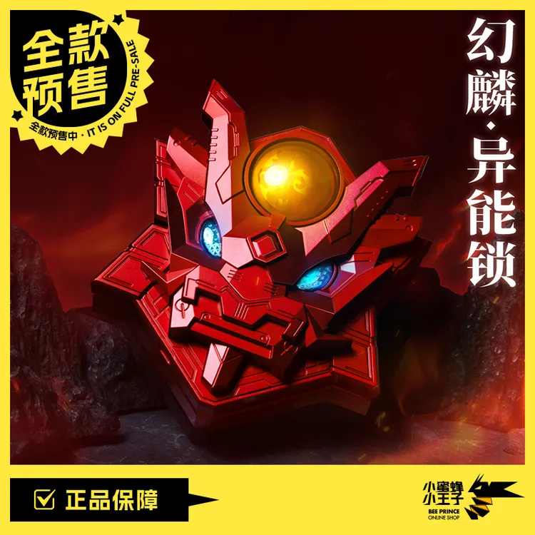 【全款预售】壹理创玩 UBF-S01 超兽武装 幻麟 异能锁【E】