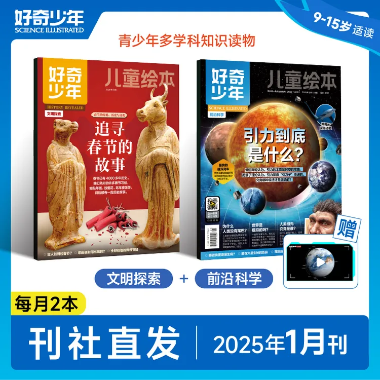 奇想岛童书 ·【好奇少年】2025年1月（2册）科普杂志