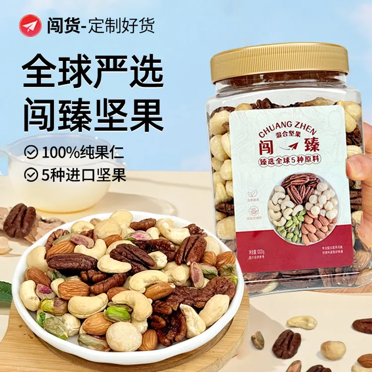 【闯臻】定制混合坚果 家庭装