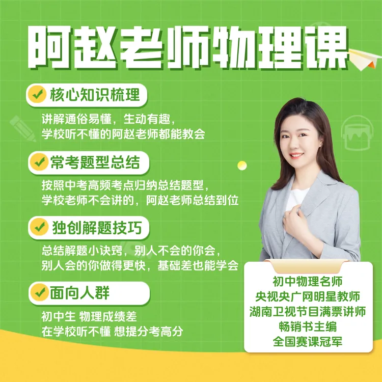 阿赵老师的物理课