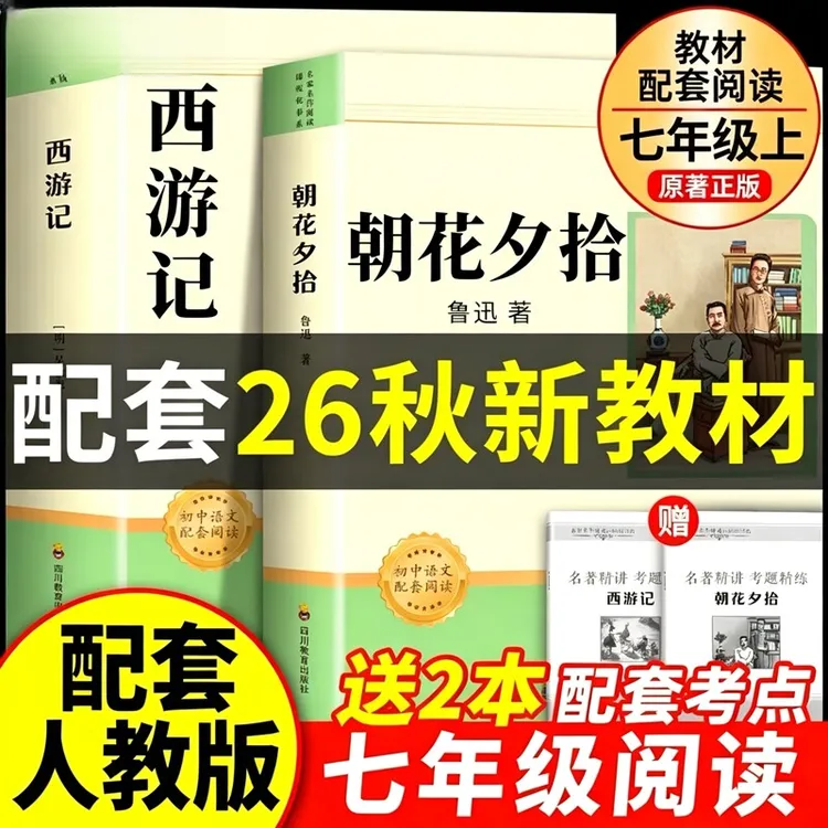 朝花夕拾西游记正版原著无删减版初中生七年级必读课外名著书
