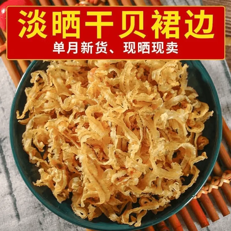 【新货上市】扇贝边干贝边瑶柱边裙边干贝裙边瑶柱裙边六七成干AAA