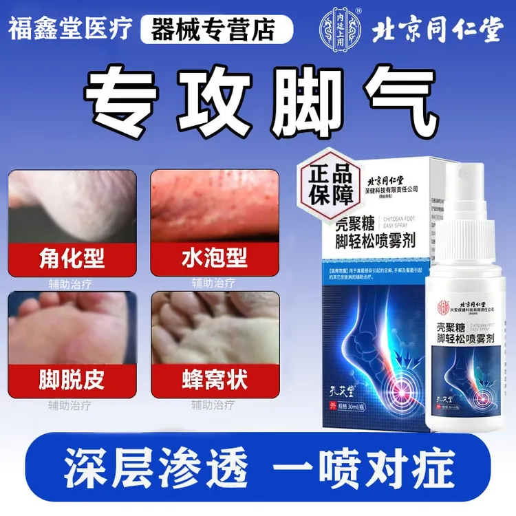 北京同仁堂壳聚糖脚轻松喷雾剂脚气脚痒脚臭脚丫脱皮足癣脚趾缝糜烂痒脱皮霉菌真菌感染皮肤病脚癣脚水泡干燥汗脚辅助治疗内廷上用
