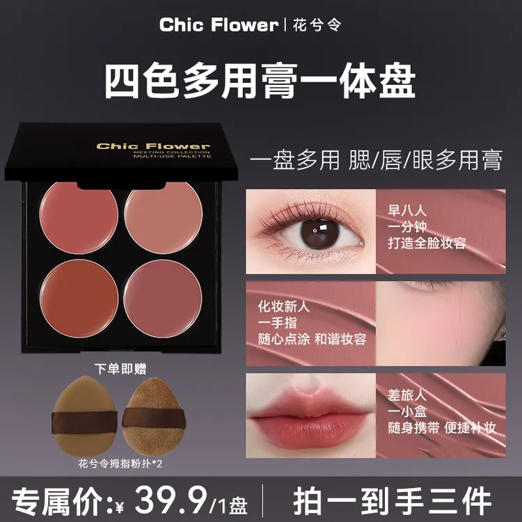 Chic Flower花兮令四色多用膏腮红盘眼影口红高光一体盘哑光唇泥 