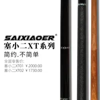 塞小二新款XT系列碳化木前支中式八球九球大头杆顺丰包邮