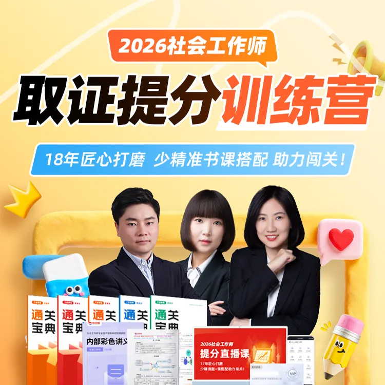 26年初级/中级社工直播训练营+赠vip题库（收到货之后扫码激活）商品图